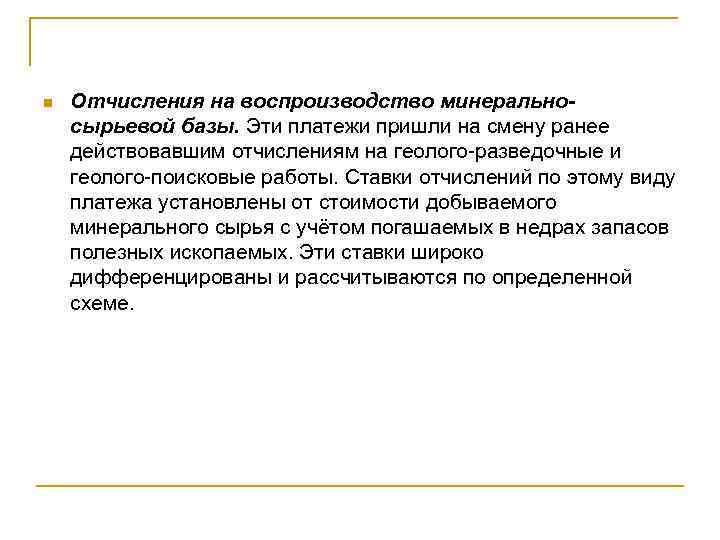 n Отчисления на воспроизводство минеральносырьевой базы. Эти платежи пришли на смену ранее действовавшим отчислениям