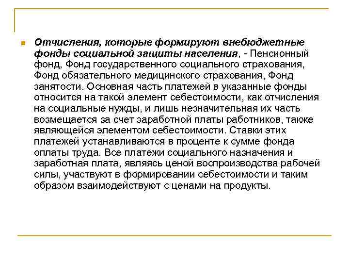 n Отчисления, которые формируют внебюджетные фонды социальной защиты населения, - Пенсионный фонд, Фонд государственного