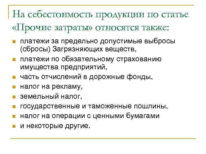 На себестоимость продукции по статье «Прочие затраты» относятся также: n n n n платежи
