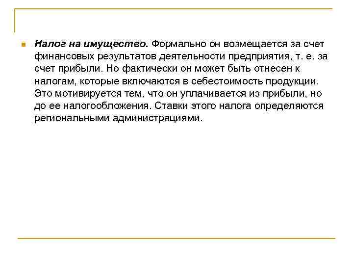 n Налог на имущество. Формально он возмещается за счет финансовых результатов деятельности предприятия, т.