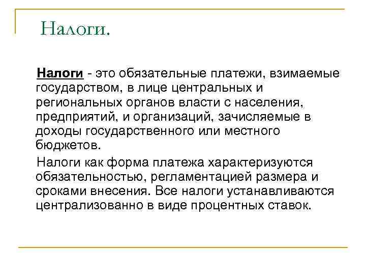 Налоги - это обязательные платежи, взимаемые государством, в лице центральных и региональных органов власти