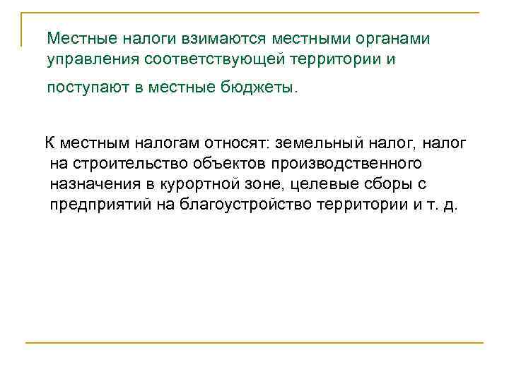 Местные налоги взимаются местными органами управления соответствующей территории и поступают в местные бюджеты. К