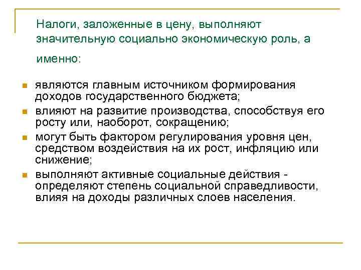Налоги, заложенные в цену, выполняют значительную социально экономическую роль, а именно: n n являются