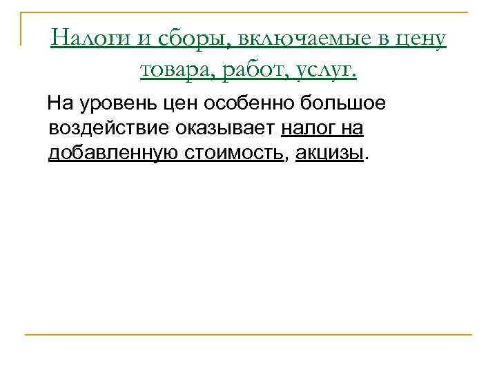 Налоги и сборы, включаемые в цену товара, работ, услуг. На уровень цен особенно большое