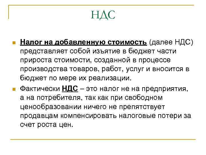 НДС n n Налог на добавленную стоимость (далее НДС) представляет собой изъятие в бюджет