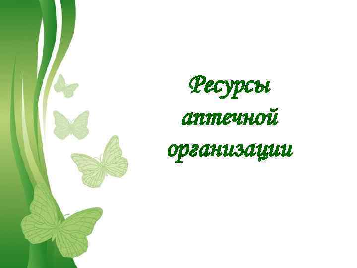 Ресурсы аптечной организации Free Powerpoint Templates Page 1 