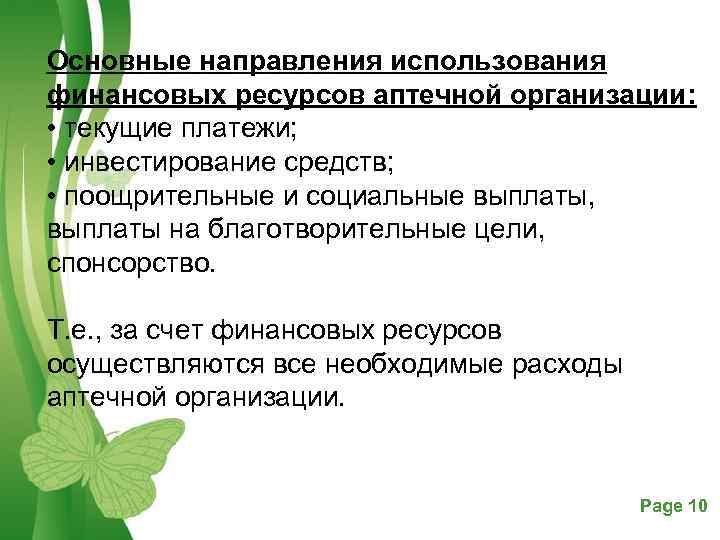 Основные направления использования финансовых ресурсов аптечной организации: • текущие платежи; • инвестирование средств; •