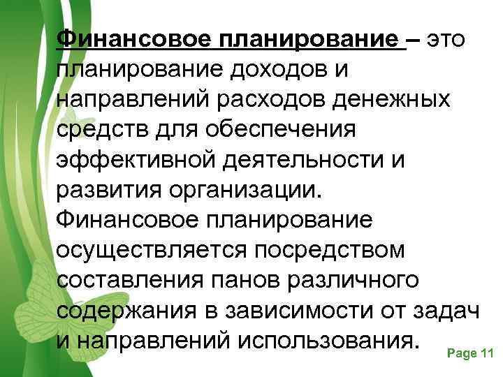 Финансовое планирование – это планирование доходов и направлений расходов денежных средств для обеспечения эффективной