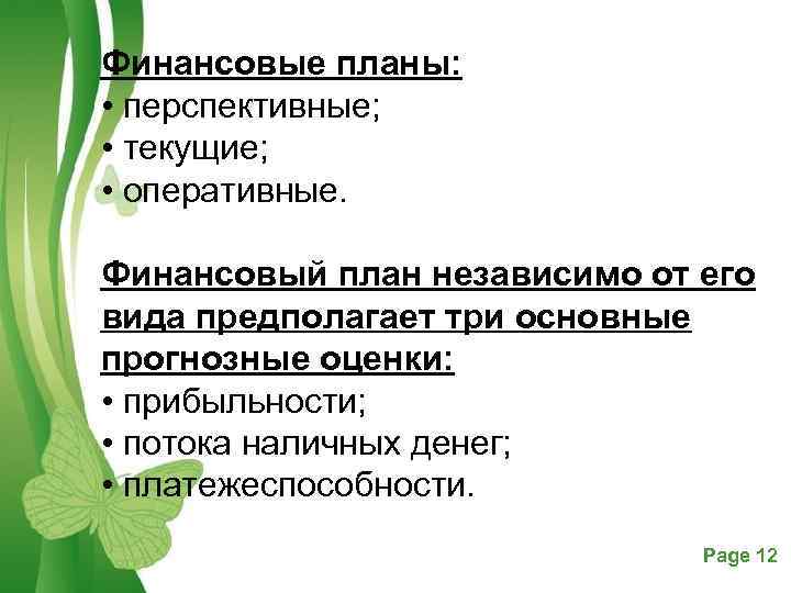 Финансовые планы: • перспективные; • текущие; • оперативные. Финансовый план независимо от его вида