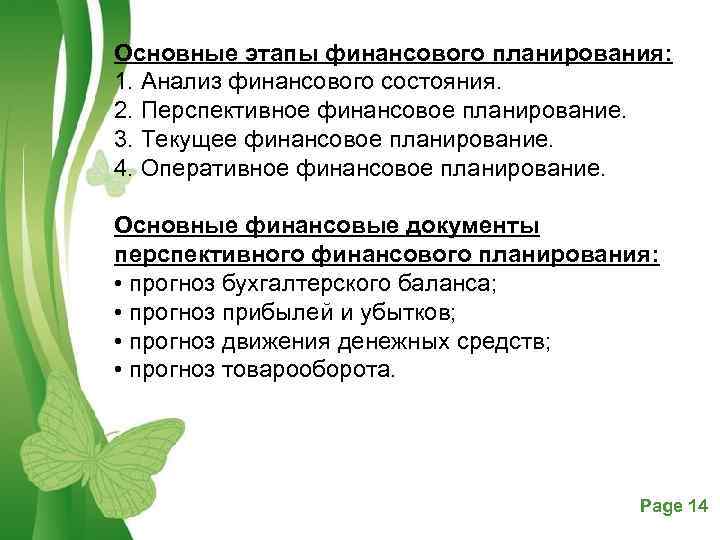 Основные этапы финансового планирования: 1. Анализ финансового состояния. 2. Перспективное финансовое планирование. 3. Текущее