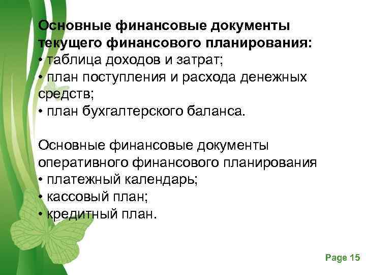 Основные финансовые документы текущего финансового планирования: • таблица доходов и затрат; • план поступления