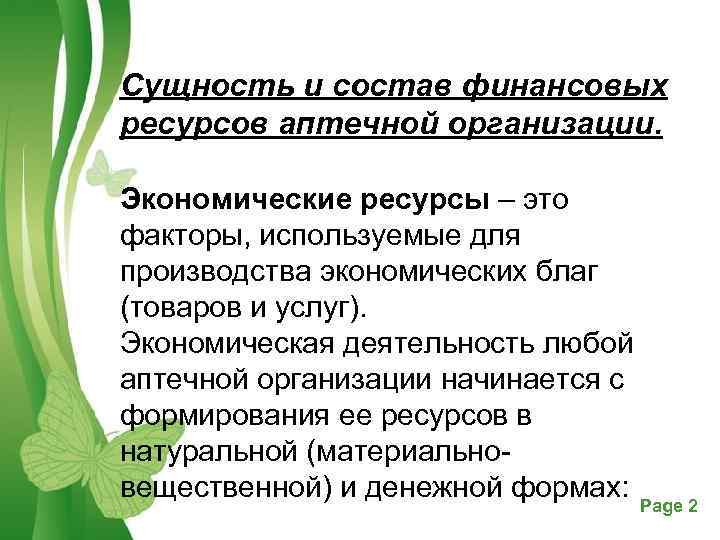 Сущность и состав финансовых ресурсов аптечной организации. Экономические ресурсы – это факторы, используемые для