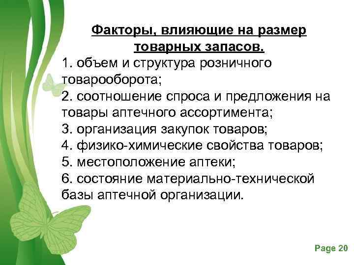 Факторы, влияющие на размер товарных запасов. 1. объем и структура розничного товарооборота; 2. соотношение