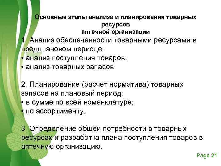 Планирование товарного ассортимента. Анализ товарного ассортимента аптечной организации. Анализ обеспеченности товарных ресурсов. Планирование аптечной организации.