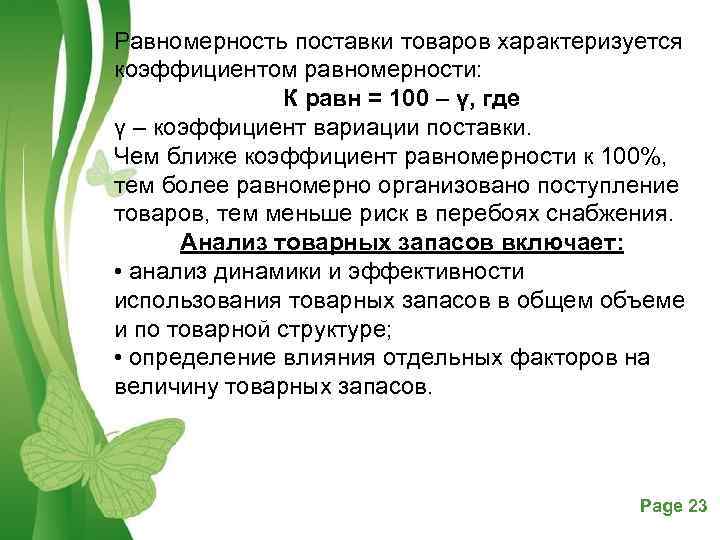 Равномерность поставки товаров характеризуется коэффициентом равномерности: К равн = 100 – γ, где γ
