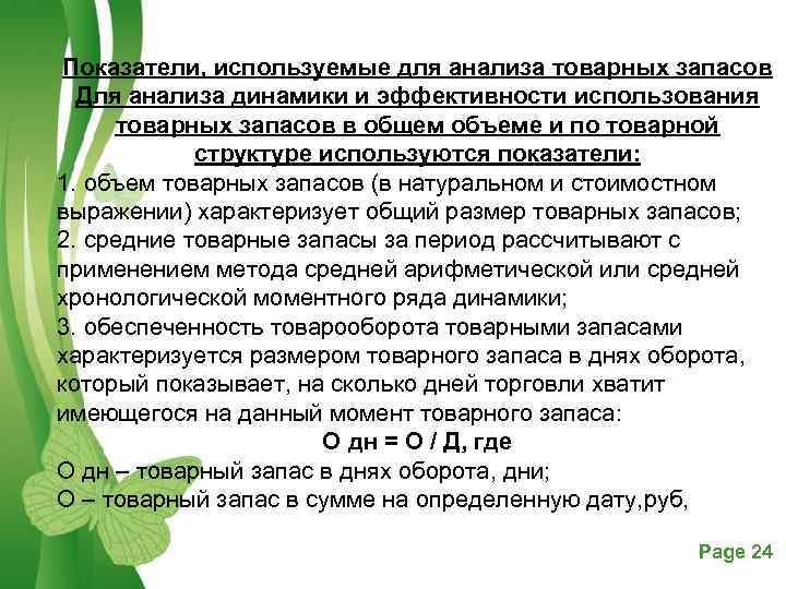 Показатели, используемые для анализа товарных запасов Для анализа динамики и эффективности использования товарных запасов