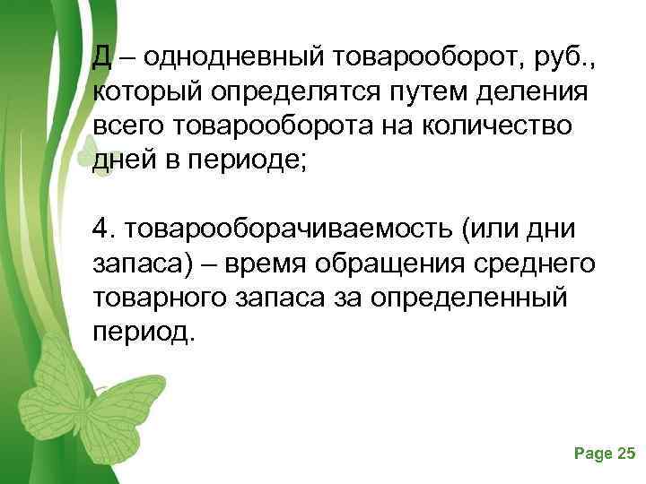 Д – однодневный товарооборот, руб. , который определятся путем деления всего товарооборота на количество