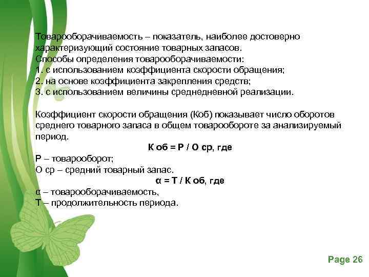 Товарооборачиваемость – показатель, наиболее достоверно характеризующий состояние товарных запасов. Способы определения товарооборачиваемости: 1. с