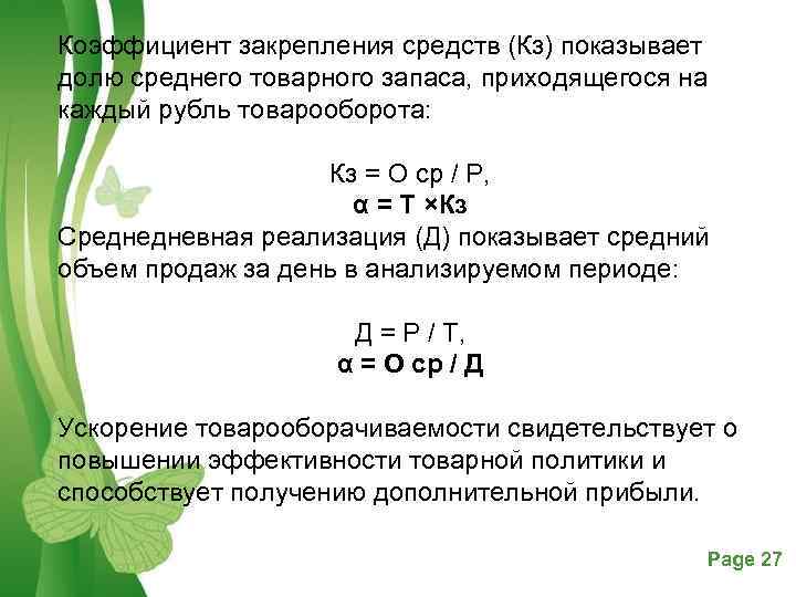 Коэффициент закрепления средств (Кз) показывает долю среднего товарного запаса, приходящегося на каждый рубль товарооборота: