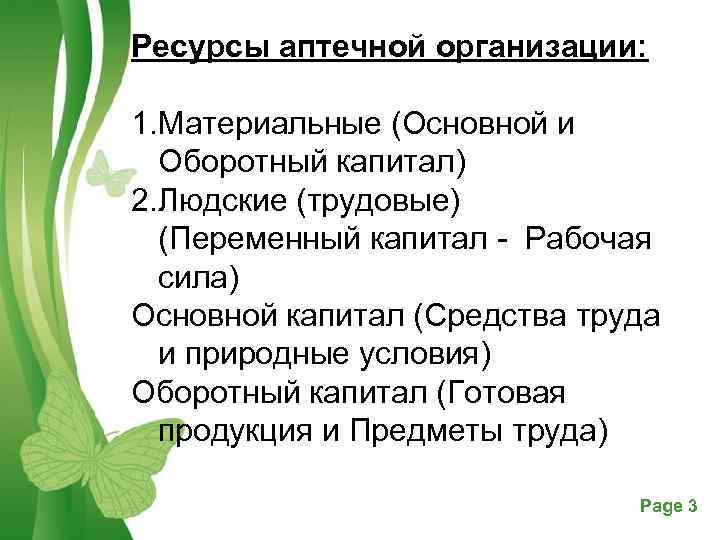 Ресурсы аптечной организации: 1. Материальные (Основной и Оборотный капитал) 2. Людские (трудовые) (Переменный капитал
