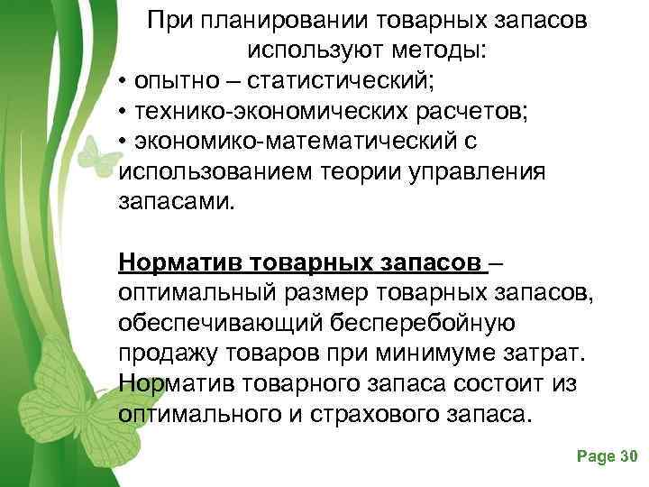 При планировании товарных запасов используют методы: • опытно – статистический; • технико-экономических расчетов; •