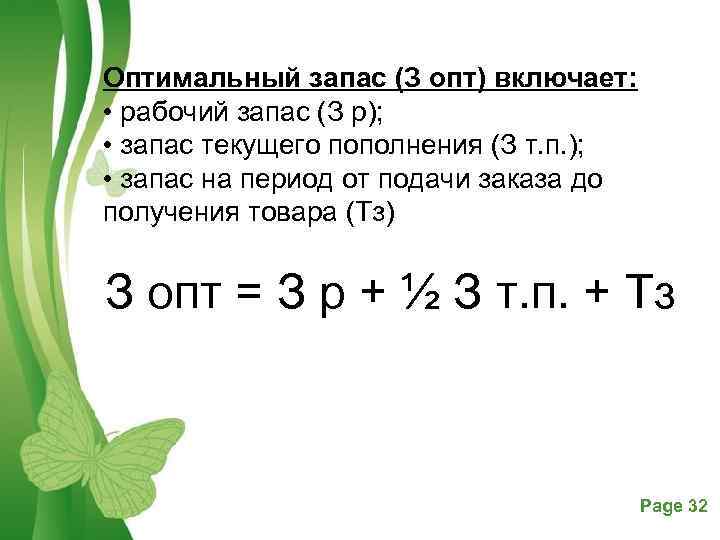 Оптимальный запас (З опт) включает: • рабочий запас (З р); • запас текущего пополнения