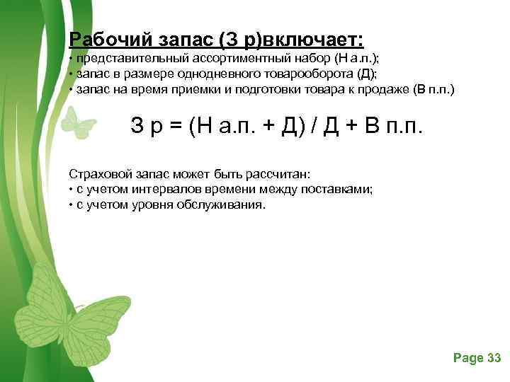 Рабочий запас (З р)включает: • представительный ассортиментный набор (Н а. п. ); • запас