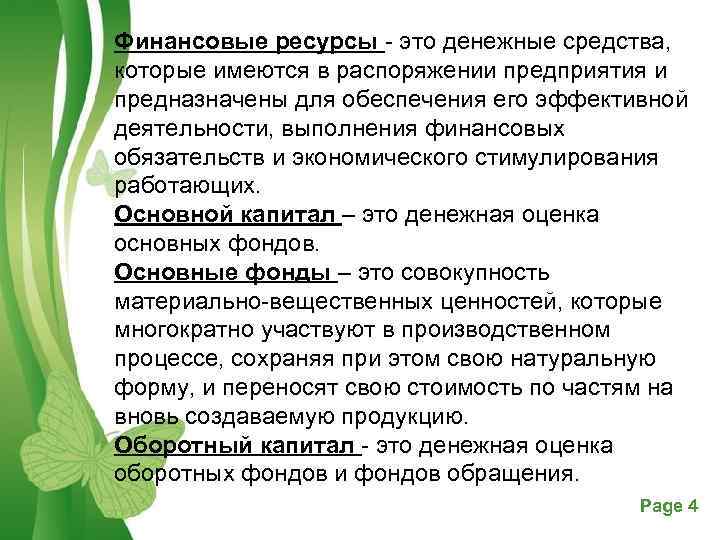 Финансовые ресурсы - это денежные средства, которые имеются в распоряжении предприятия и предназначены для