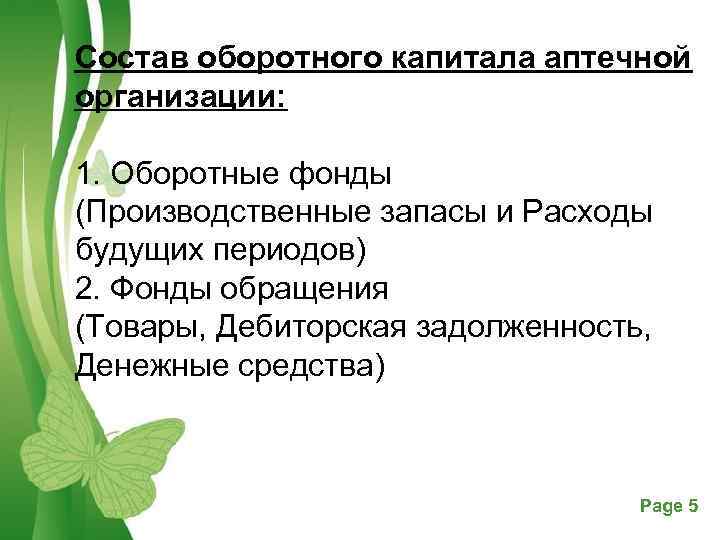Состав оборотного капитала аптечной организации: 1. Оборотные фонды (Производственные запасы и Расходы будущих периодов)
