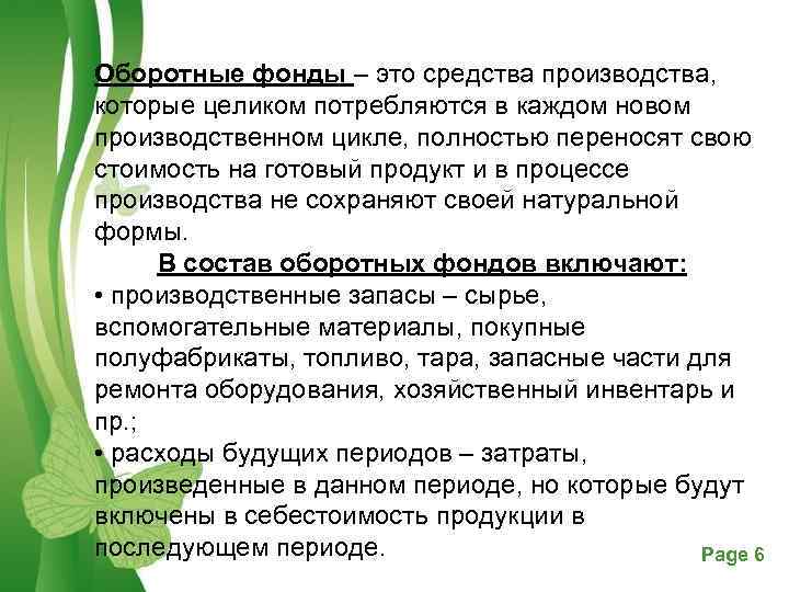 Оборотные фонды – это средства производства, которые целиком потребляются в каждом новом производственном цикле,