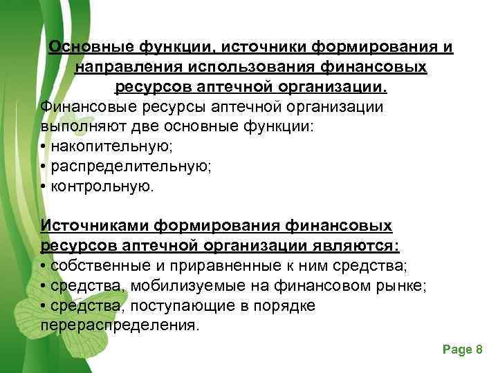 Основные функции, источники формирования и направления использования финансовых ресурсов аптечной организации. Финансовые ресурсы аптечной