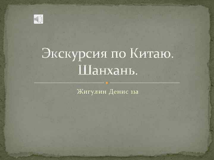Экскурсия по Китаю. Шанхань. Жигулин Денис 11 а 