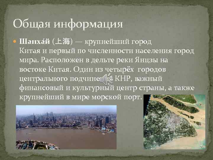Общая информация Шанха й (上海) — крупнейший город Китая и первый по численности населения