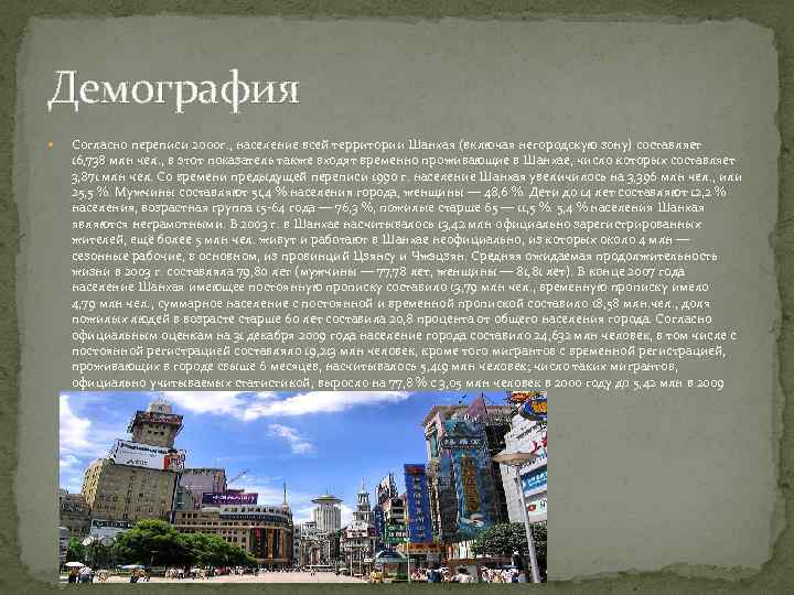 Демография Согласно переписи 2000 г. , население всей территории Шанхая (включая негородскую зону) составляет
