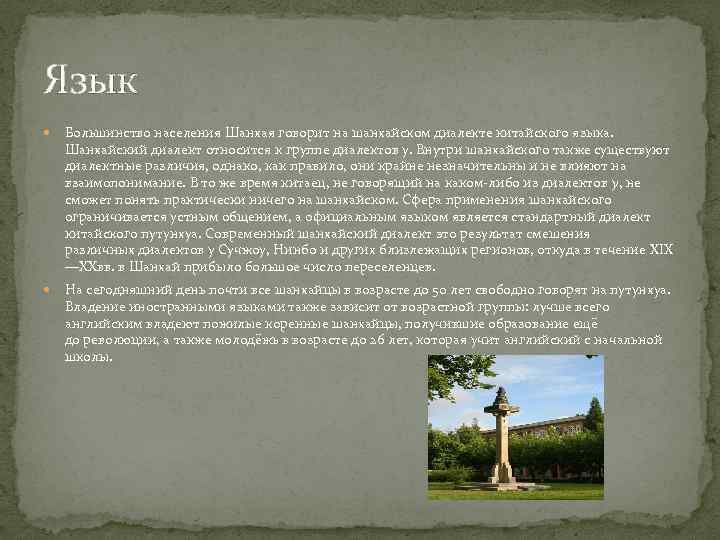 Язык Большинство населения Шанхая говорит на шанхайском диалекте китайского языка. Шанхайский диалект относится к