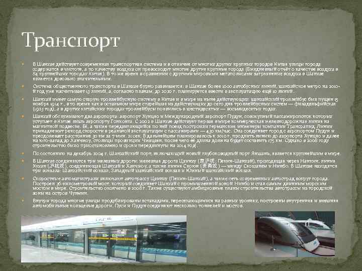 Транспорт В Шанхае действует современная транспортная система и в отличие от многих других крупных