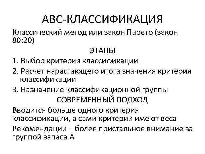 АВС КЛАССИФИКАЦИЯ Классический метод или закон Парето (закон 80: 20) ЭТАПЫ 1. Выбор критерия