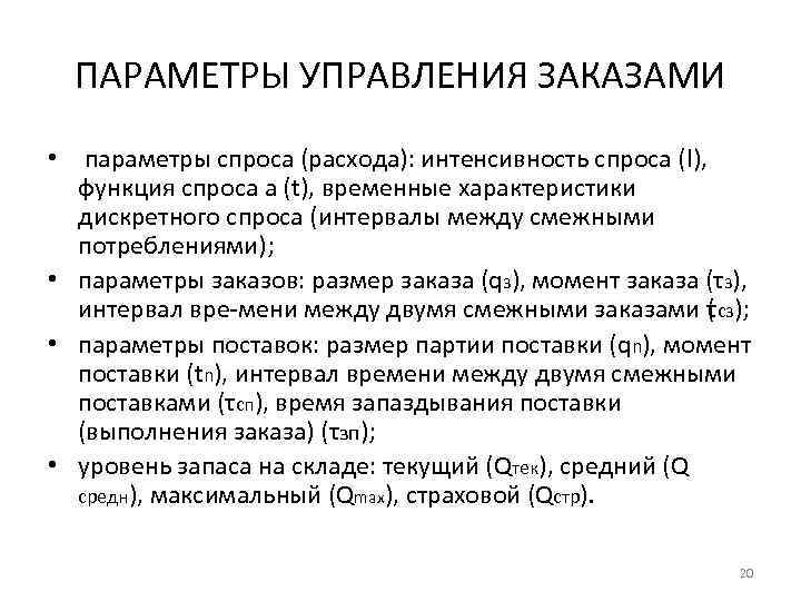 ПАРАМЕТРЫ УПРАВЛЕНИЯ ЗАКАЗАМИ • параметры спроса (расхода): интенсивность спроса (l), функция спроса а (t),