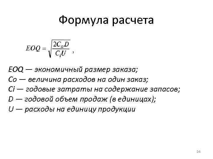 Формула расчета EOQ — экономичный размер заказа; Со — величина расходов на один заказ;