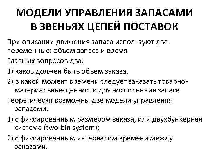 Модели запасов. Управление запасами в цепях поставок. Этапы управления запасами в цепи поставок. Товарный запас в цепи поставок. Движение запасов в звеньях цепей поставок.