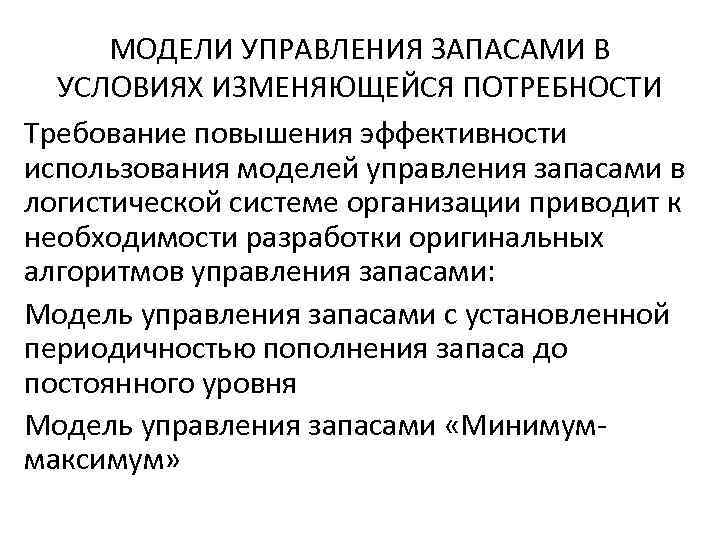 Модели запасов. Динамические модели управления запасами. Модели управления запасами в условиях изменяющейся потребности. Вероятностные модели управления запасами. Эффективность управления запасами.