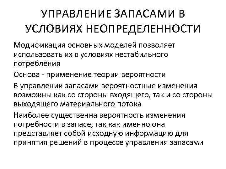 УПРАВЛЕНИЕ ЗАПАСАМИ В УСЛОВИЯХ НЕОПРЕДЕЛЕННОСТИ Модификация основных моделей позволяет использовать их в условиях нестабильного