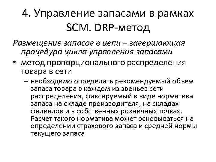 4. Управление запасами в рамках SCM. DRP метод Размещение запасов в цепи – завершающая