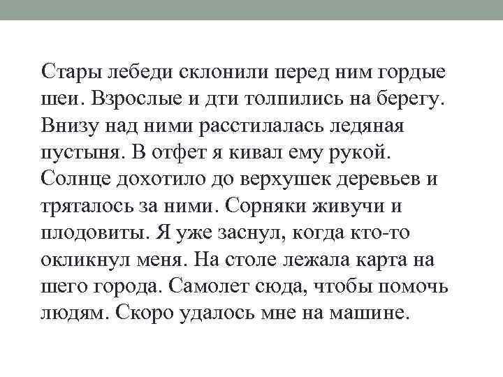  Стары лебеди склонили перед ним гордые шеи. Взрослые и дти толпились на берегу.