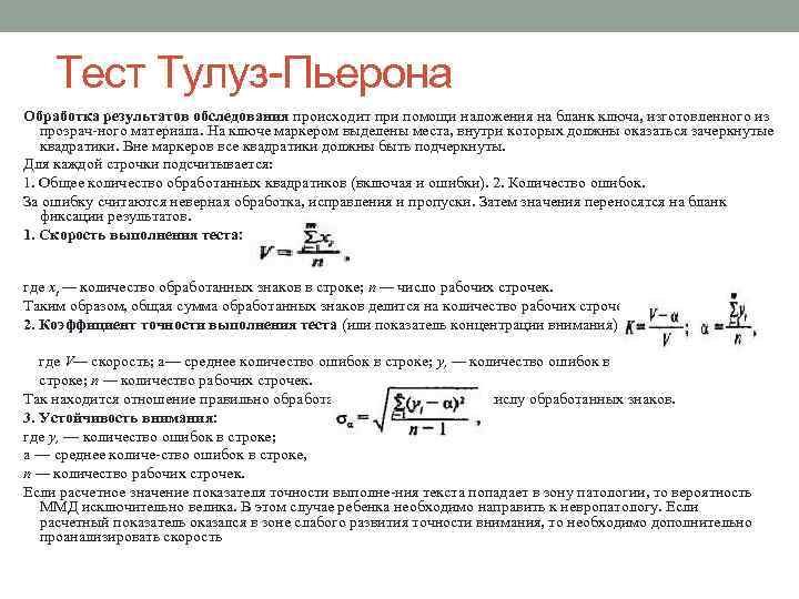 Тест Тулуз-Пьерона Обработка результатов обследования происходит при помощи наложения на бланк ключа, изготовленного из