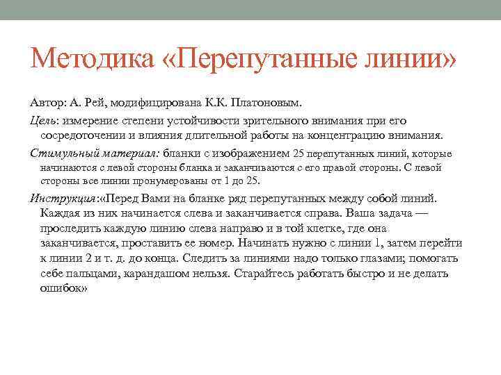 Методика «Перепутанные линии» Автор: А. Рей, модифицирована К. К. Платоновым. Цель: измерение степени устойчивости