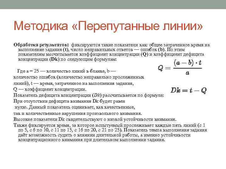 Методика «Перепутанные линии» Обработка результатов: фиксируются такие показатели как: общее затраченное время на выполнение