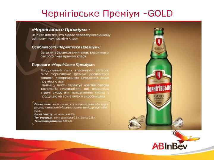 Чернiгiвське Премiум -GOLD 