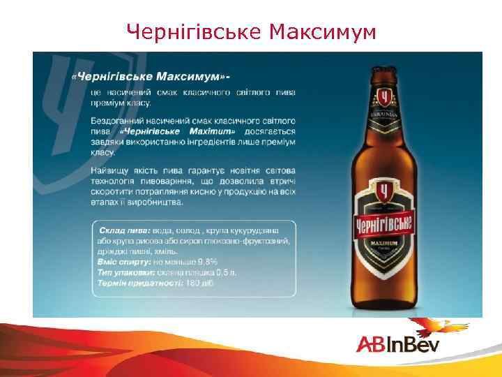 Чернiгiвське Максимум 