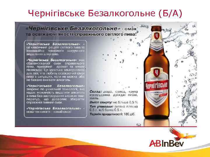 Чернiгiвське Безалкогольне (Б/А) 